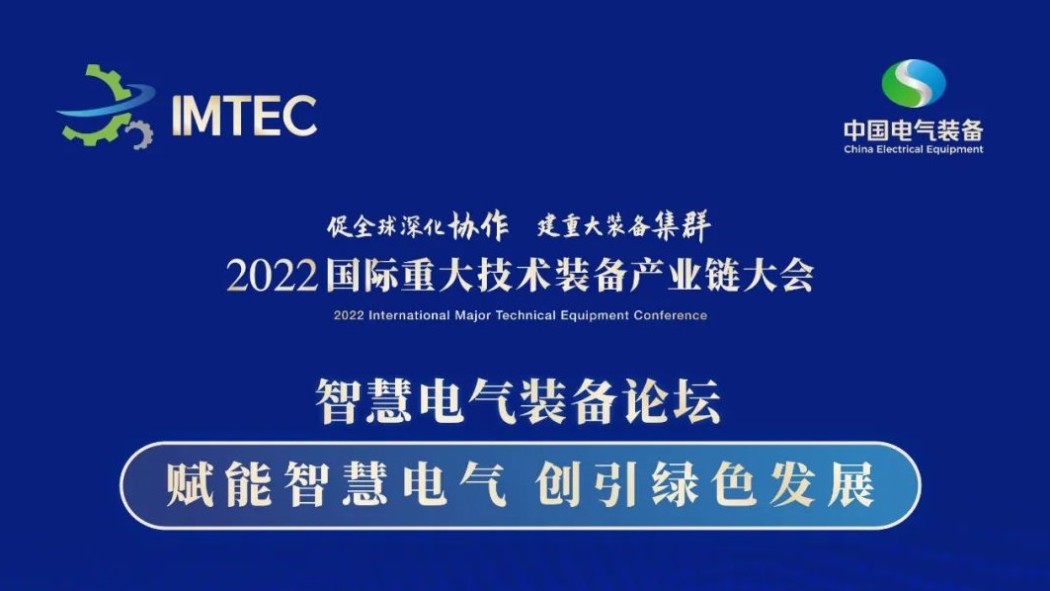 2022国际重大技术装备产业链大会智慧电气